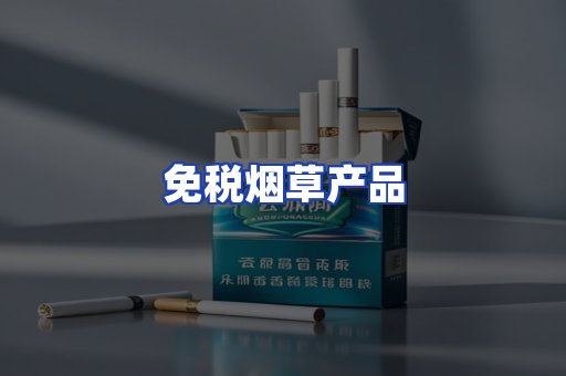 免税烟草产品
